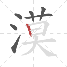 漠的笔顺第7画：竖