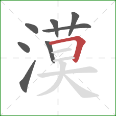 漠的笔顺第8画：横折