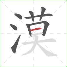 漠的笔顺第9画：横