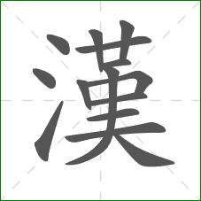 漢的笔顺