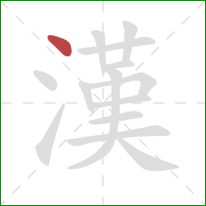 漢的笔顺第1画：点