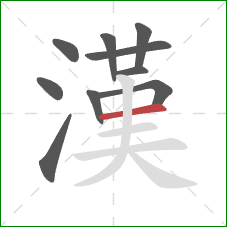 漢的笔顺第10画：横