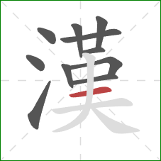 漢的笔顺第11画：横