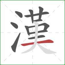 漢的笔顺第12画：横
