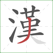 漢的笔顺第13画：撇