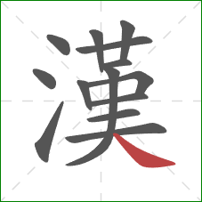 漢的笔顺第14画：捺