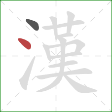 漢的笔顺第2画：点