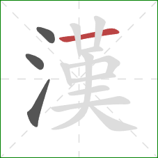 漢的笔顺第4画：横
