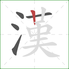 漢的笔顺第5画：竖