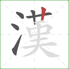 漢的笔顺第6画：竖