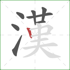漢的笔顺第8画：竖