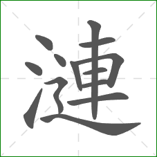 漣的笔顺