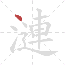 漣的笔顺第1画：点