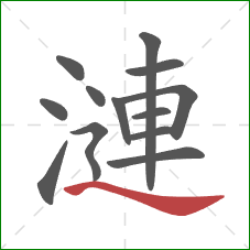 漣的笔顺第13画：捺