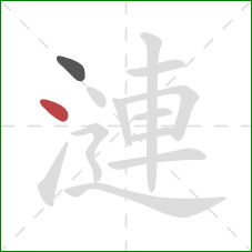 漣的笔顺第2画：点