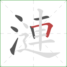 漣的笔顺第6画：横折
