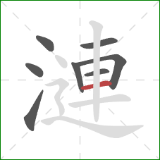 漣的笔顺第8画：横