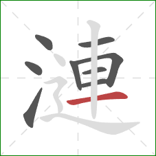 漣的笔顺第9画：横