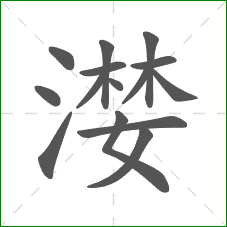 漤的笔顺