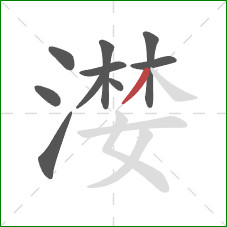 漤的笔顺第10画：撇