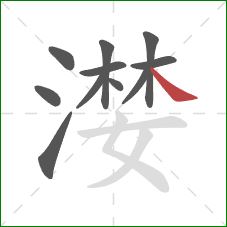 漤的笔顺第11画：捺