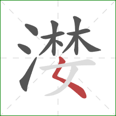漤的笔顺第12画：撇点