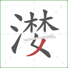 漤的笔顺第13画：撇