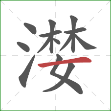 漤的笔顺第14画：横