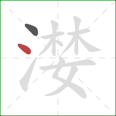 漤的笔顺第2画：点