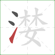 漤的笔顺第3画：提