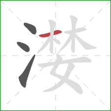 漤的笔顺第4画：横