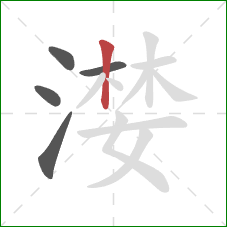 漤的笔顺第5画：竖