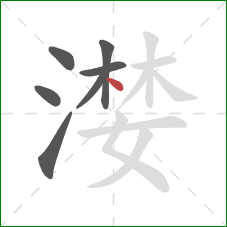 漤的笔顺第7画：点