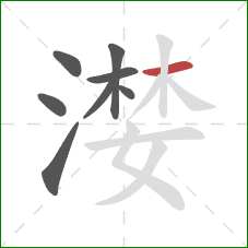 漤的笔顺第8画：横