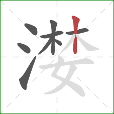 漤的笔顺第9画：竖