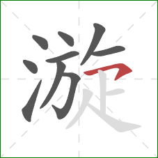 漩的笔顺第10画：横钩