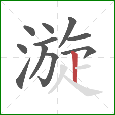 漩的笔顺第11画：竖