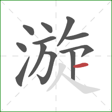 漩的笔顺第12画：横