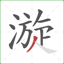 漩的笔顺第13画：撇