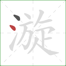 漩的笔顺第2画：点