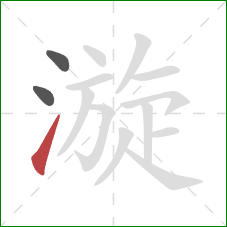 漩的笔顺第3画：提