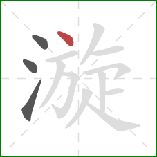 漩的笔顺第4画：点