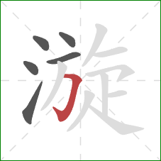 漩的笔顺第6画：横折钩