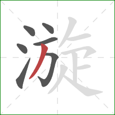 漩的笔顺第7画：撇