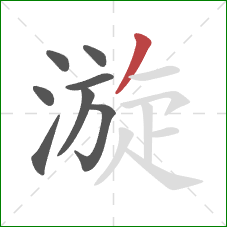 漩的笔顺第8画：撇