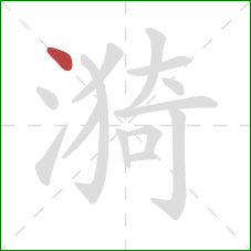 漪的笔顺第1画：点