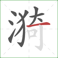漪的笔顺第10画：横