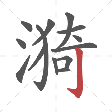 漪的笔顺第14画：竖钩