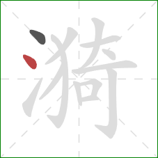 漪的笔顺第2画：点