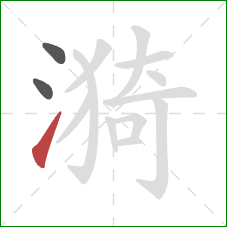 漪的笔顺第3画：提